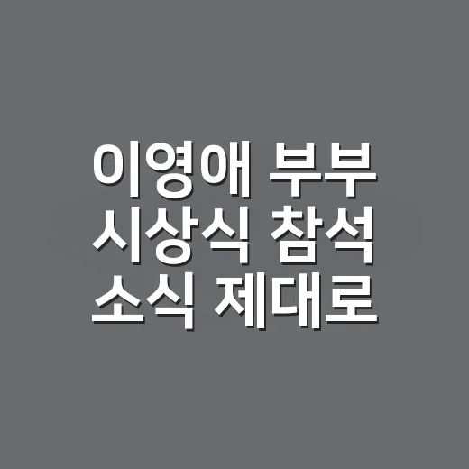 이영애 부부 시상식 참석 소식 제대로 읽는 방법 - 요약