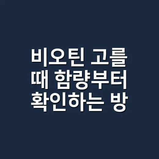 비오틴 고를 때 함량부터 확인하는 방법 - 요약