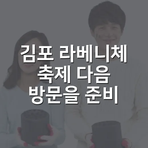 김포 라베니체 축제 다음 방문을 준비하는 방법 - 요약