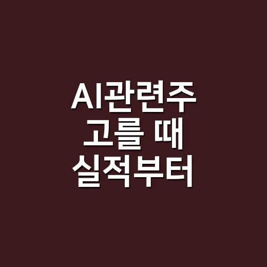 AI관련주 고를 때 실적부터 확인하는 방법 - 요약