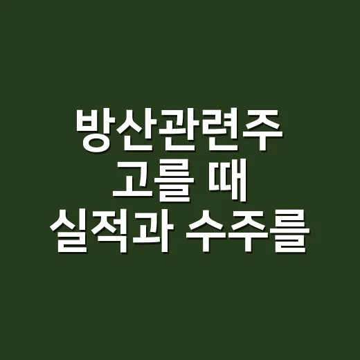 방산관련주 고를 때 실적과 수주를 읽는 방법 - 요약