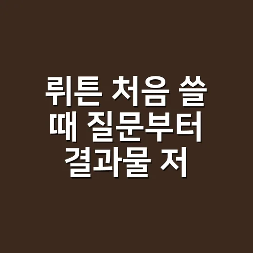 뤼튼 처음 쓸 때 질문부터 결과물 저장까지 하는 방법 - 요약