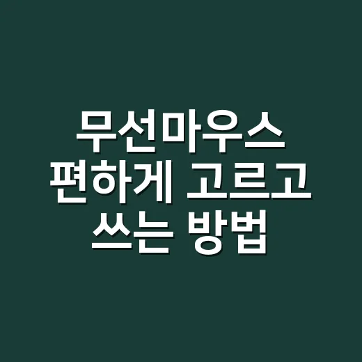 무선마우스 편하게 고르고 쓰는 방법 - 요약