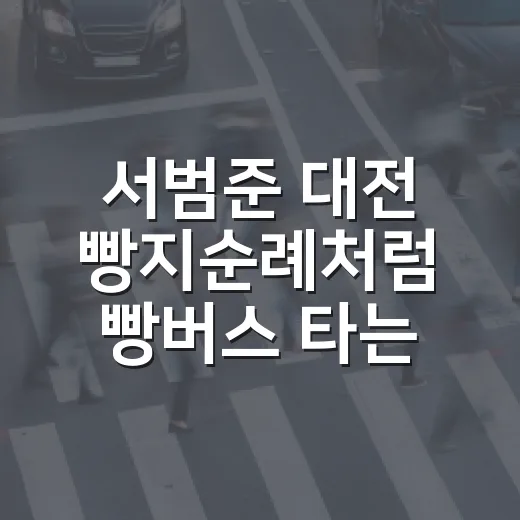 서범준 대전 빵지순례처럼 빵버스 타는 방법 - 요약