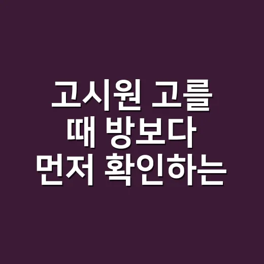 고시원 고를 때 방보다 먼저 확인하는 방법 - 요약