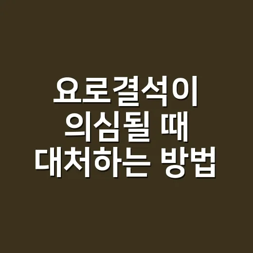 요로결석이 의심될 때 대처하는 방법 - 요약