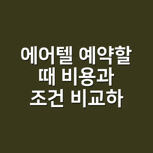 에어텔 예약할 때 비용과 조건 비교하는 방법 - 요약