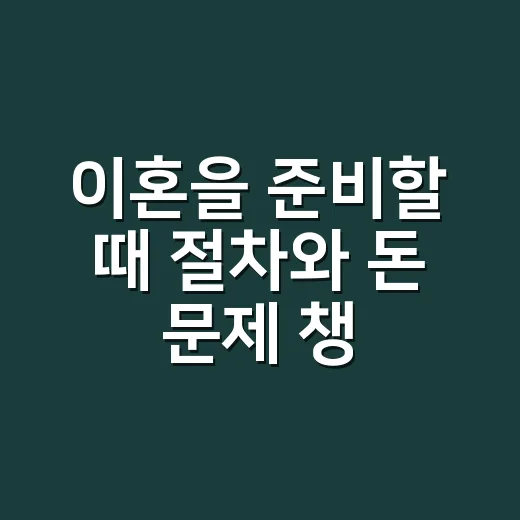 이혼을 준비할 때 절차와 돈 문제 챙기는 방법 - 요약