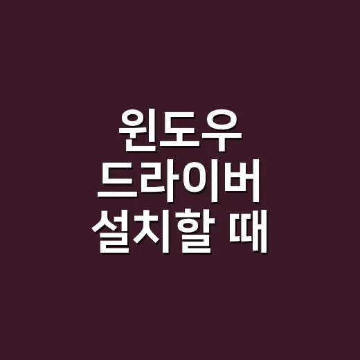 윈도우 드라이버 설치할 때 순서대로 확인하는 방법 - 요약