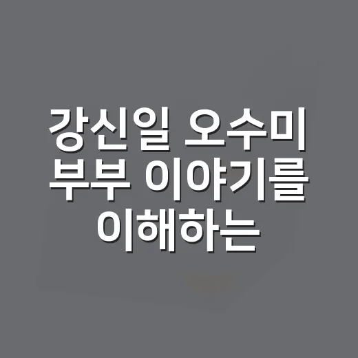강신일 오수미 부부 이야기를 이해하는 방법 - 요약
