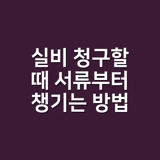 실비 청구할 때 서류부터 챙기는 방법 - 요약