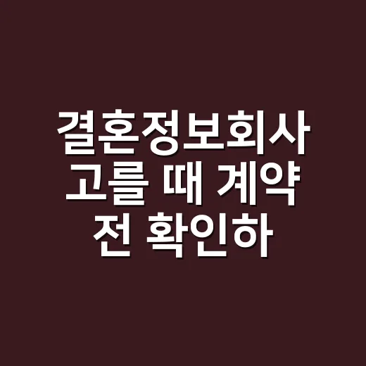 결혼정보회사 고를 때 계약 전 확인하는 방법 - 요약