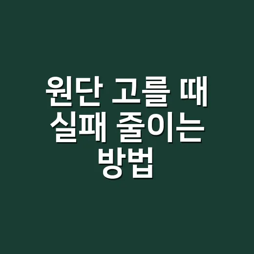 원단 고를 때 실패 줄이는 방법 - 요약