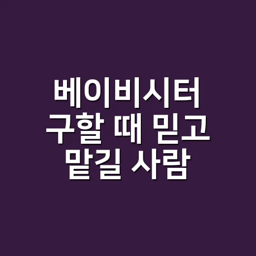 베이비시터 구할 때 믿고 맡길 사람 찾는 방법 - 요약