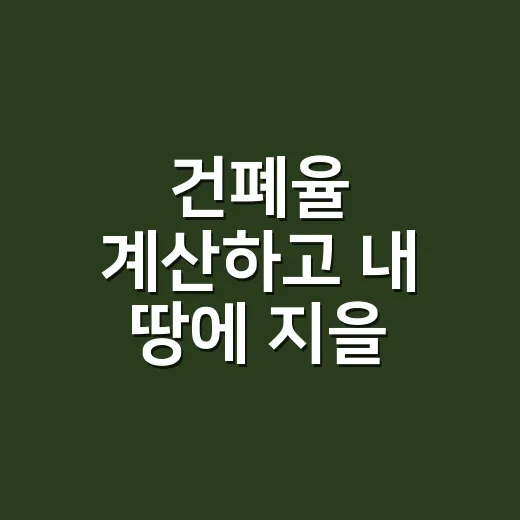 건폐율 계산하고 내 땅에 지을 크기 가늠하는 방법 - 요약