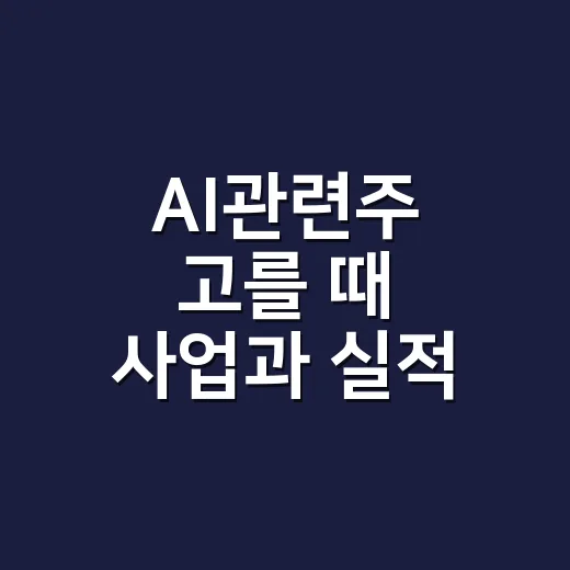 AI관련주 고를 때 사업과 실적 확인하는 방법 - 요약