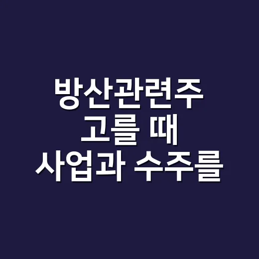 방산관련주 고를 때 사업과 수주를 읽는 방법 - 요약