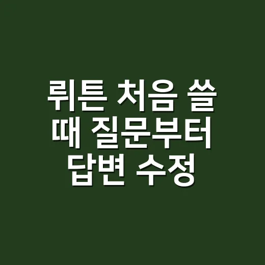 뤼튼 처음 쓸 때 질문부터 답변 수정까지 하는 방법 - 요약