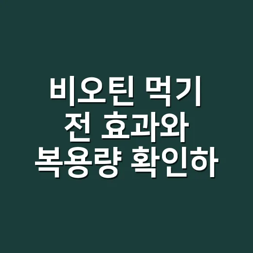 비오틴 먹기 전 효과와 복용량 확인하는 방법 - 요약