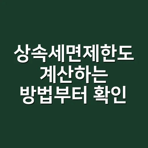 상속세면제한도 계산하는 방법부터 확인하세요 - 요약