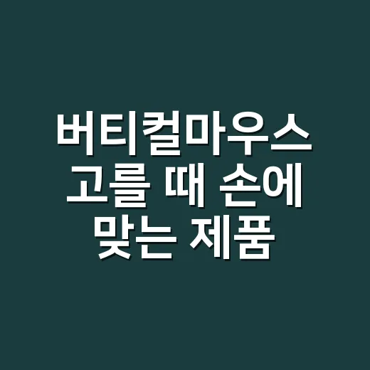 버티컬마우스 고를 때 손에 맞는 제품 찾는 방법 - 요약