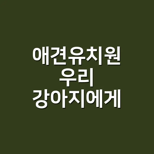 애견유치원 우리 강아지에게 맞게 고르는 방법 - 요약