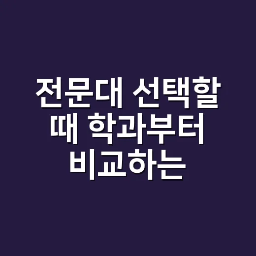 전문대 선택할 때 학과부터 비교하는 방법 - 요약