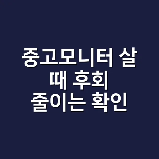 중고모니터 살 때 후회 줄이는 확인 방법 - 요약