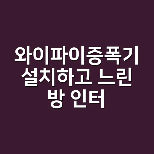 와이파이증폭기 설치하고 느린 방 인터넷 개선하는 방법