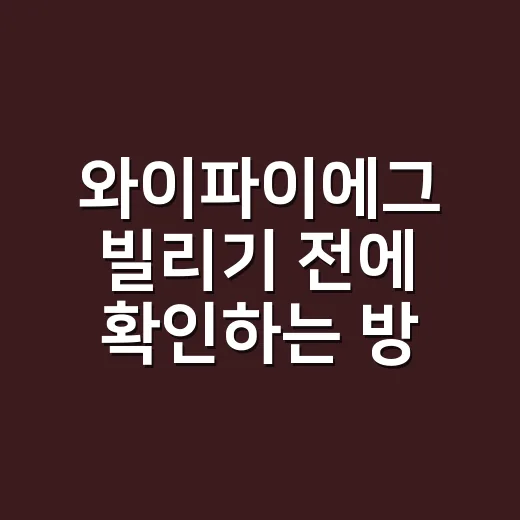 와이파이에그 빌리기 전에 확인하는 방법