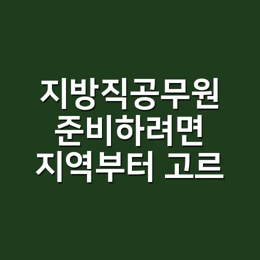지방직공무원 준비하려면 지역부터 고르는 방법 - 요약