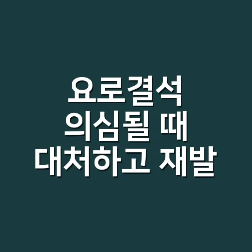 요로결석 의심될 때 대처하고 재발 줄이는 방법 - 요약