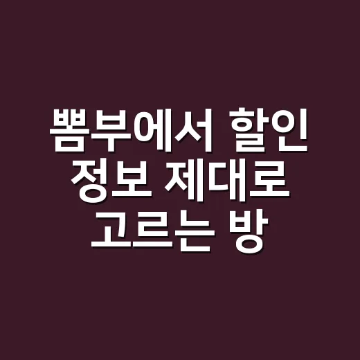 뽐부에서 할인 정보 제대로 고르는 방법 - 요약