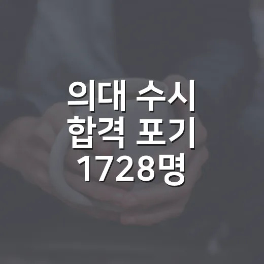 의대 수시 합격 포기 1728명 숫자 읽는 방법 - 요약
