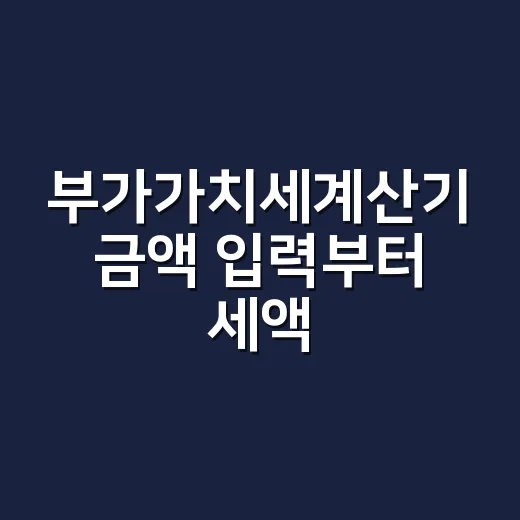 부가가치세계산기 금액 입력부터 세액 확인까지