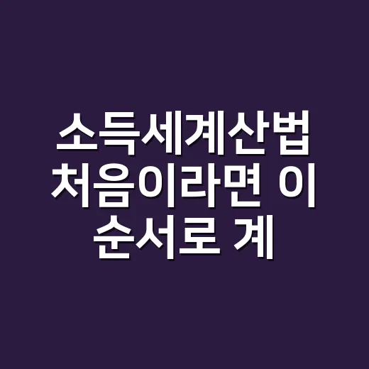 소득세계산법 처음이라면 이 순서로 계산하세요 - 요약