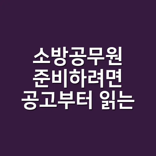 소방공무원 준비하려면 공고부터 읽는 방법 - 요약