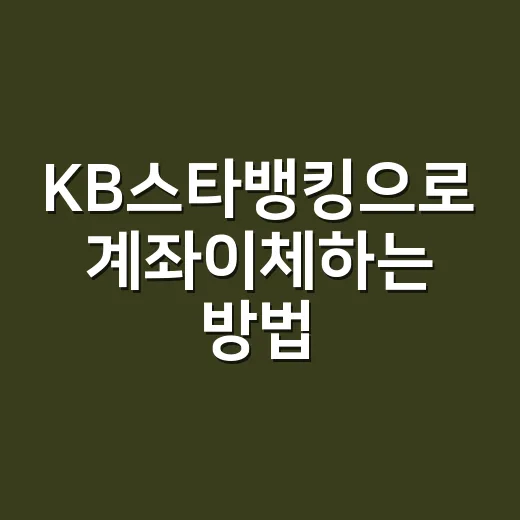 KB스타뱅킹으로 계좌이체하는 방법 - 요약
