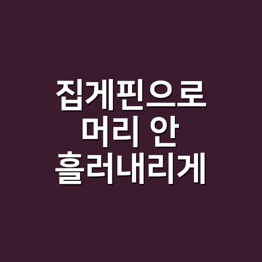 집게핀으로 머리 안 흘러내리게 묶는 방법 - 요약