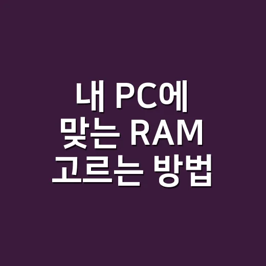 내 PC에 맞는 RAM 고르는 방법 - 요약