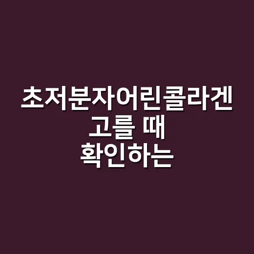 초저분자어린콜라겐 고를 때 확인하는 방법 - 요약