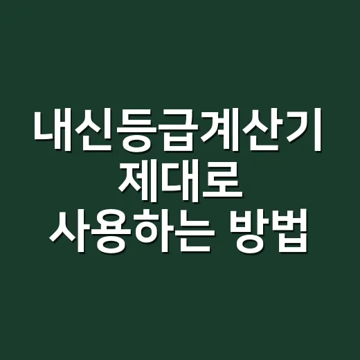 내신등급계산기 제대로 사용하는 방법 - 요약