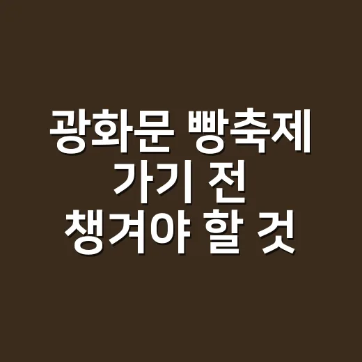 광화문 빵축제 가기 전 챙겨야 할 것들 - 요약