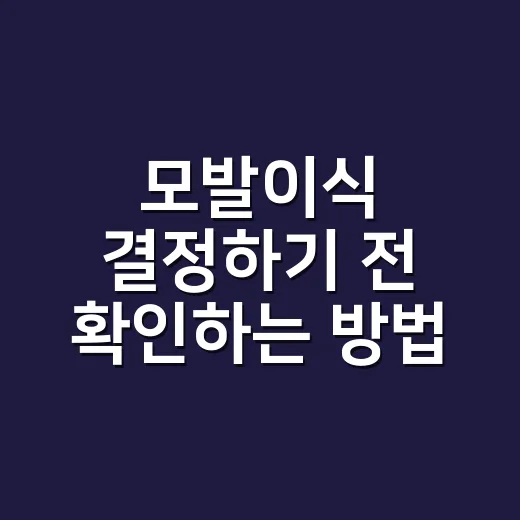 모발이식 결정하기 전 확인하는 방법 - 요약