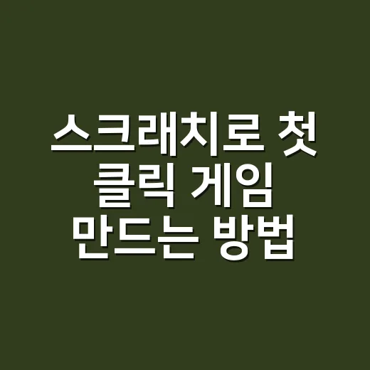 스크래치로 첫 클릭 게임 만드는 방법 - 요약