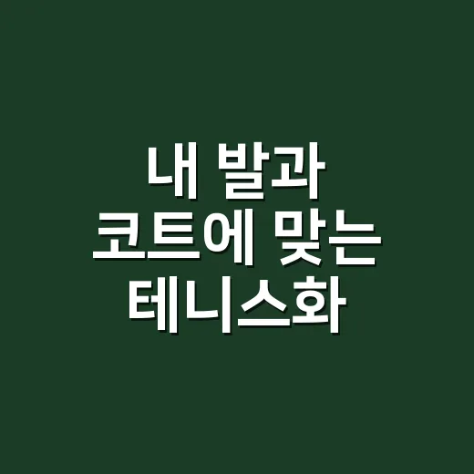 내 발과 코트에 맞는 테니스화 고르는 방법 - 요약