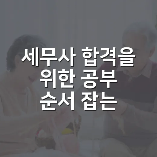 세무사 합격을 위한 공부 순서 잡는 방법 - 요약
