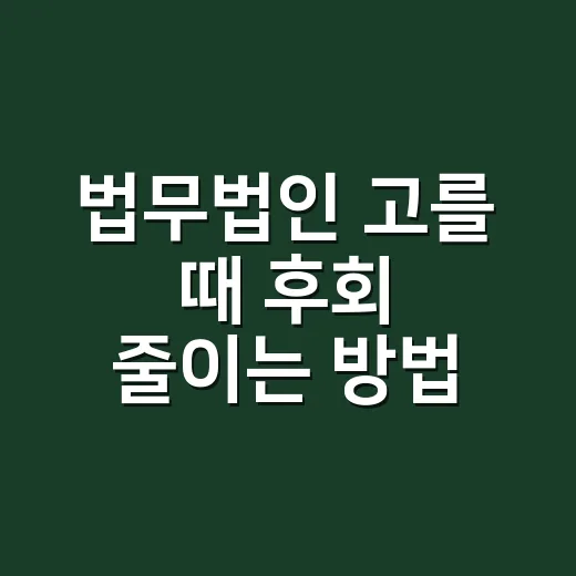 법무법인 고를 때 후회 줄이는 방법 - 요약