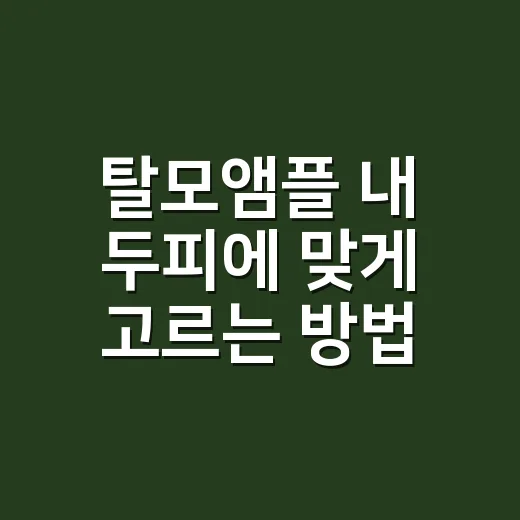 탈모앰플 내 두피에 맞게 고르는 방법 - 요약