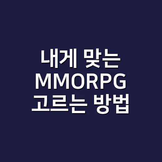 내게 맞는 MMORPG 고르는 방법 - 요약